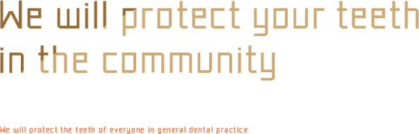 We will protect your teeth in the community 総合歯科診療で地域の皆様の歯を守ります